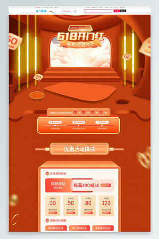 开门红贴海报模板_618开门红台子红色渐变电商店铺首页PC端首页