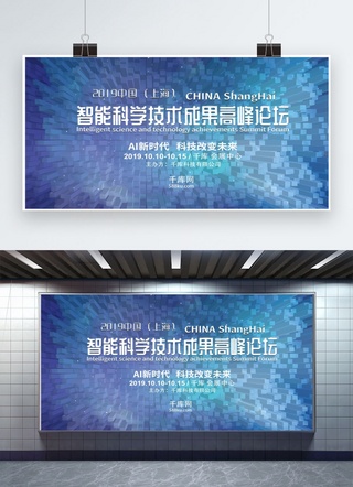 展会展板海报模板_蓝色凸出风背景科技感创新创业展会论坛展板