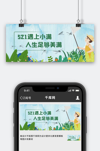 521&小满夏日抓蜻蜓绿色手绘公众号首图