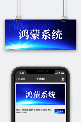 华为海报模板_鸿蒙系统手机蓝色炫酷公众号首图