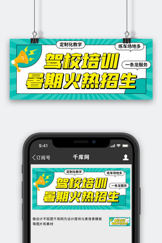 驾校培训暑期火热招生绿色扁平公众号首图