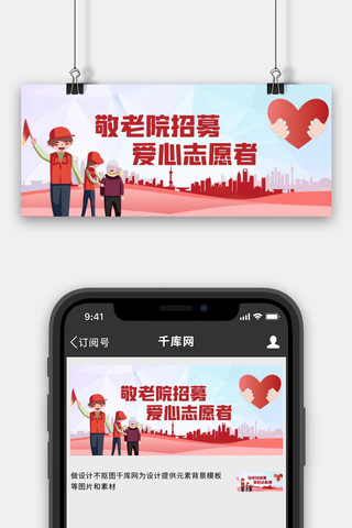 敬老院志愿者招募志愿者红色手绘公众号首图