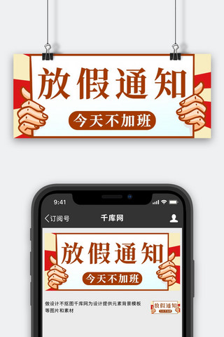 狼人杀桌号牌海报模板_放假通知手举牌红色大字公众号首图