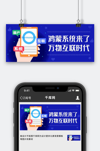 华为海报模板_鸿蒙系统来了万物互联时代蓝色科技公众号首图