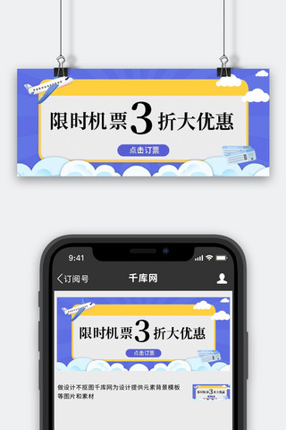 航空公司3折优惠紫色黄色微立体公众号首图