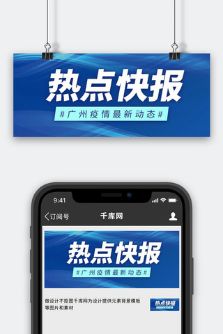广州海报模板_热点快报最新消息广州疫情蓝色商务公众号首图