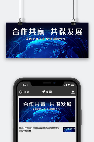 异业合作海报模板_国际合作蓝色科技首图