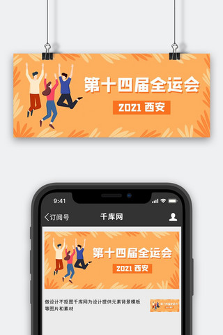 全运会欢呼的少年橙色插画公众号首图