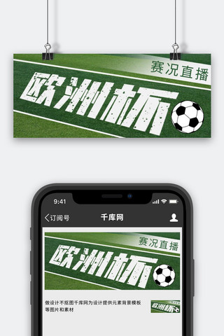足球海报模板_欧洲杯足球绿色简约公众号首图