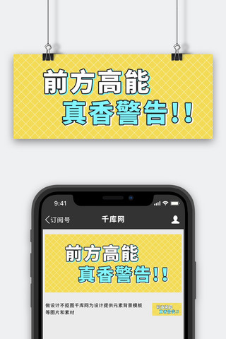 前方高能真香警告黄色大字吸睛公众号首图