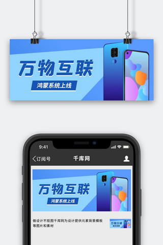 万物复春海报模板_万物互联手机蓝色简约公众号首图