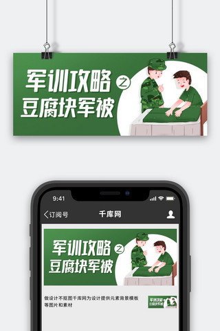 入学攻略海报模板_军训攻略之豆腐块军被绿色卡通公众号首图