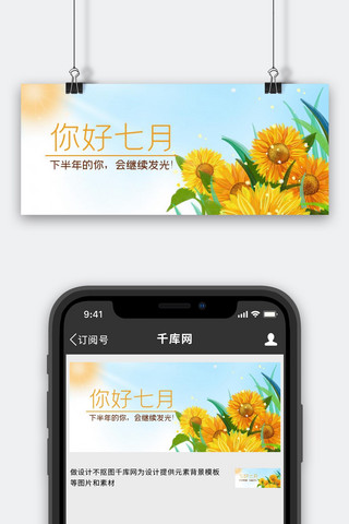 你好七月向日葵淡蓝色手绘公众号首图