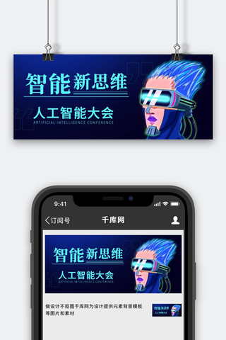智能新思维海报模板_智能新思维人工智能大会彩色科技公众号首图