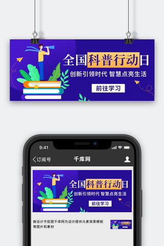 引领时代海报模板_全国科普行动日创新引领时代蓝色卡通公众号首图