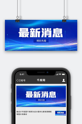 最新消息商务背景蓝色商务公众号首图