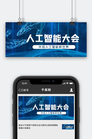 banner海报模板_人工智能大会科技banner蓝色简约公众号首图