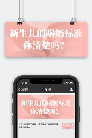 母婴婴儿喝奶标准粉色简约公众号首图