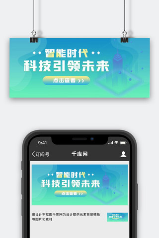 引领时代海报模板_科技引领未来科技绿色渐变风 公众号首图