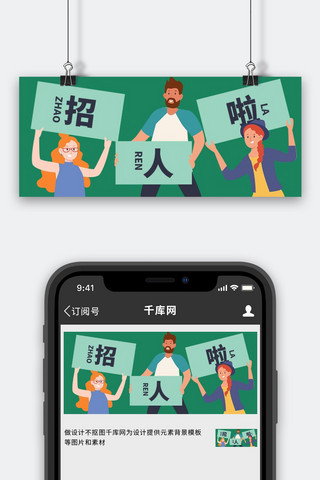 手举牌招人啦绿色扁平公众号首图