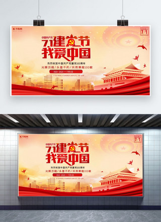 七一建党节我爱中国红色简约展板