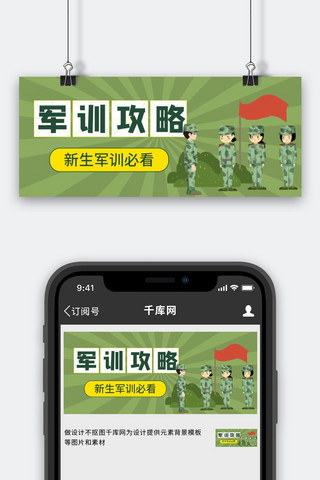 入学攻略海报模板_大学暑期军训攻略公众号首图军训人物绿色手绘封面