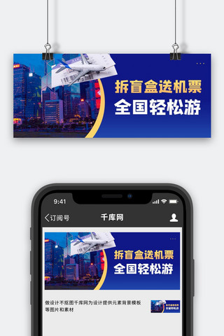 机票海报模板_航空公司机票促销蓝色商务风公众号首图