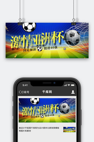 激情亚洲杯足球场足球绿色运动风公众号首图