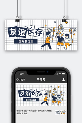 友谊长存朋友蓝色卡通公众号首图