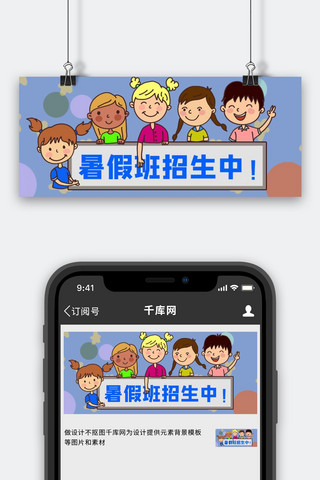 暑假招生中儿童手举牌蓝色卡通公众号首图