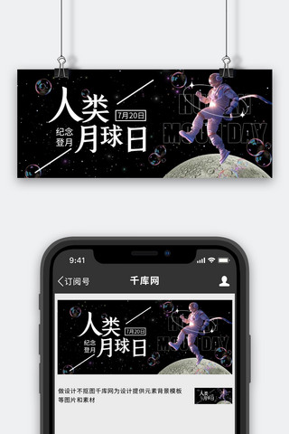 黑色星空星空海报模板_人类月球日黑色创意公众号首图