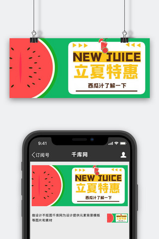 夏季上新西瓜 立夏特惠绿色手绘 卡通公众号首图