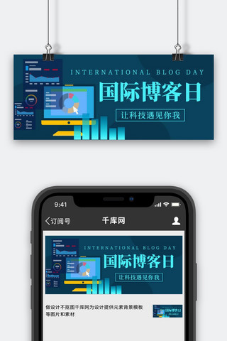 国际博客日网络彩色扁平公众号首图