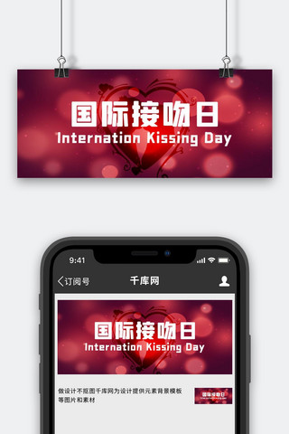 kiss海报模板_国际接吻日爱心红色现代风公众号首图