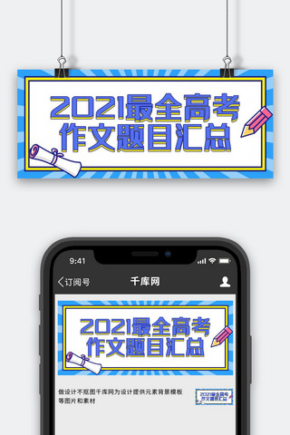 作文海报模板_高考作文题目汇总蓝色扁平公众号首图