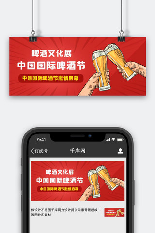 中国国际啤酒节中国国际啤酒节红色卡通公众号首图