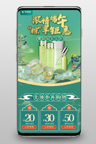 端午节化妆品云纹绿色中国风电商首页手机端首页