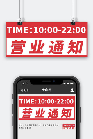 珍惜时间海报模板_营业通知营业时间红色大字吸睛公众号首图