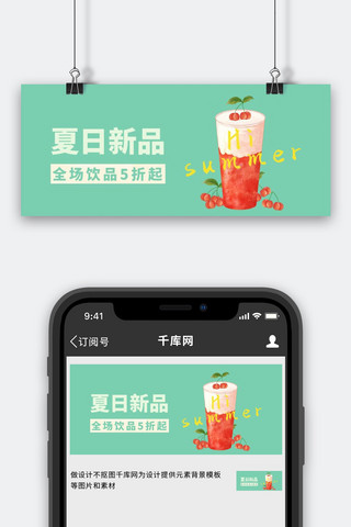 夏季饮品上新绿色清新公众号首图