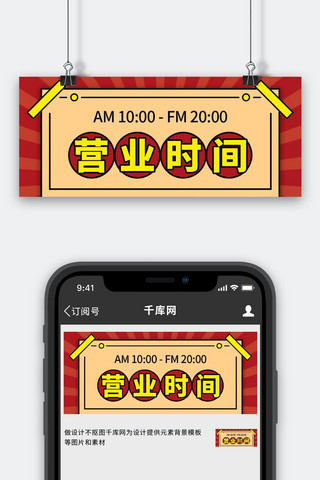 营业时间红色简约公众号首图