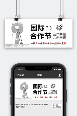 异业合作海报模板_国际合作节握手白色简约公众号首图