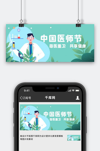 中国医师节医生绿色扁平公众号首图
