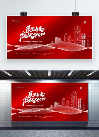 年会海报模板_2022年会展望未来红色简约展板