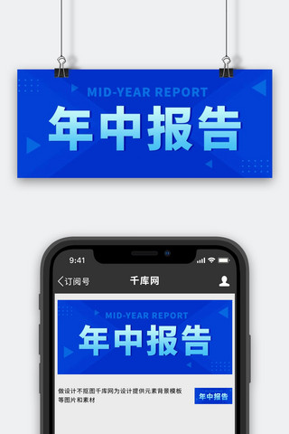 年中报告海报模板_年中报告总结汇总蓝色扁平公众号首图