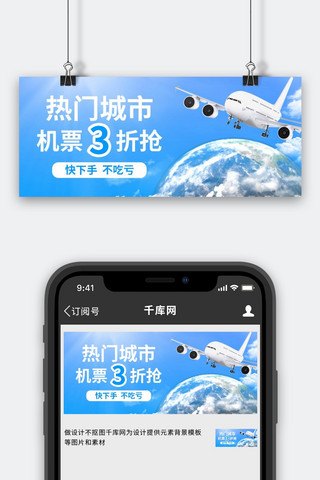 航空公司机票打折蓝色摄影写实公众号首图