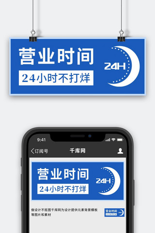 珍惜时间海报模板_营业时间24小时不打烊蓝色简约公众号首图