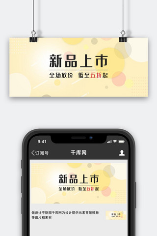圆圈海报模板_新品圆圈黄色渐变公众号首图
