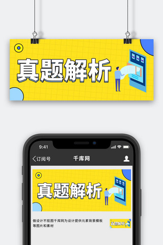 真海报模板_高考真题解析黄色扁平大字吸睛公众号首图
