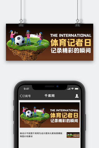 国际体育记者海报模板_国际体育记者日足球褐色商务风公众号首图
