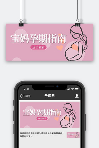 宝妈孕期指南孕妇粉色简约公众号首图